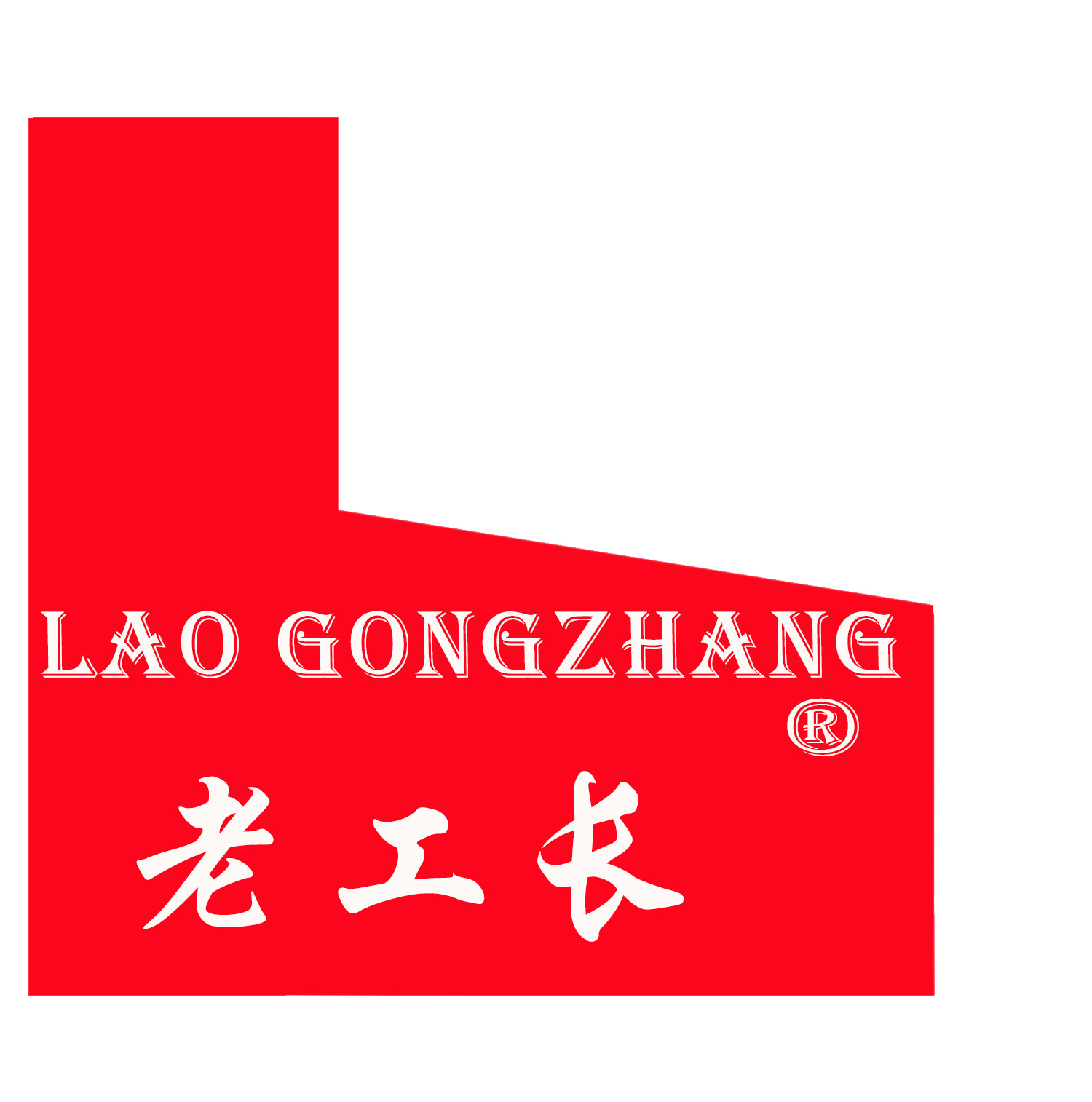 老工长品牌标志logo