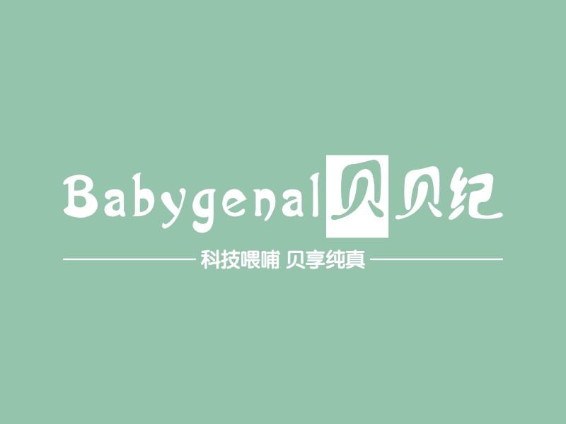 babygenal贝贝纪品牌标志logo