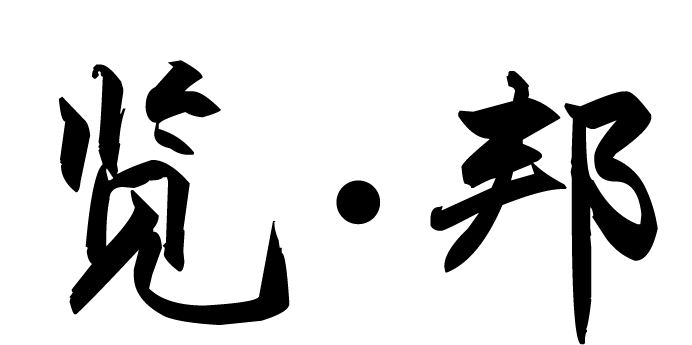 览邦品牌标志logo