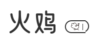 火鸡电器