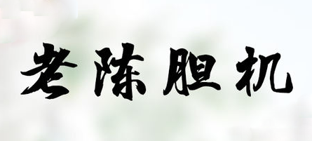 老陈胆机品牌标志logo