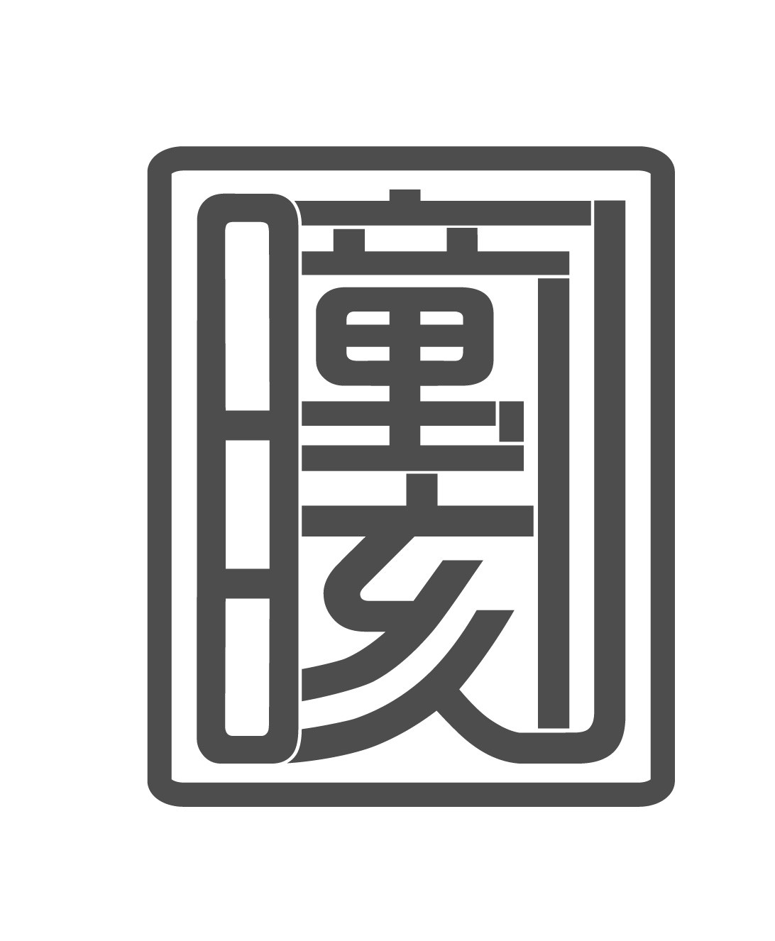 瞳刻品牌标志logo