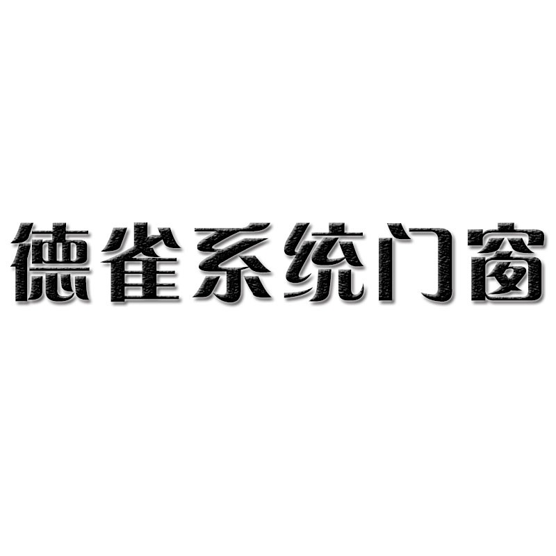 德雀系统门窗品牌标志logo