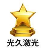 无锡光久激光智能科技有限公司品牌标志logo