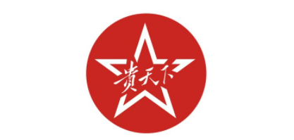 贵天下