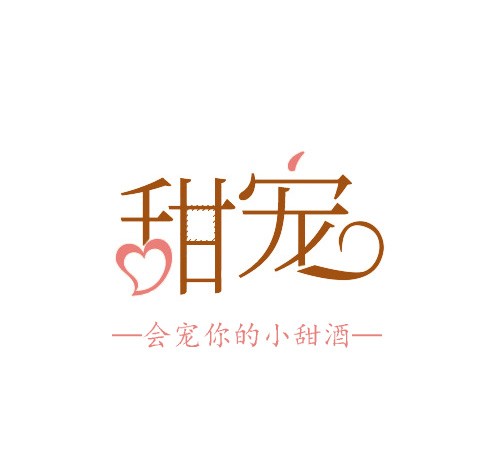 甜宠酒品牌标志logo