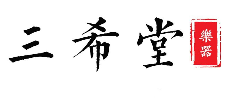 三希堂