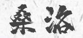 桑洛乐器品牌标志logo