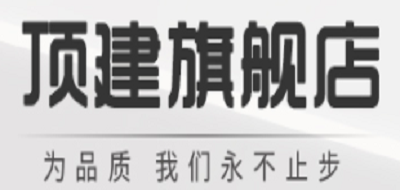 顶建