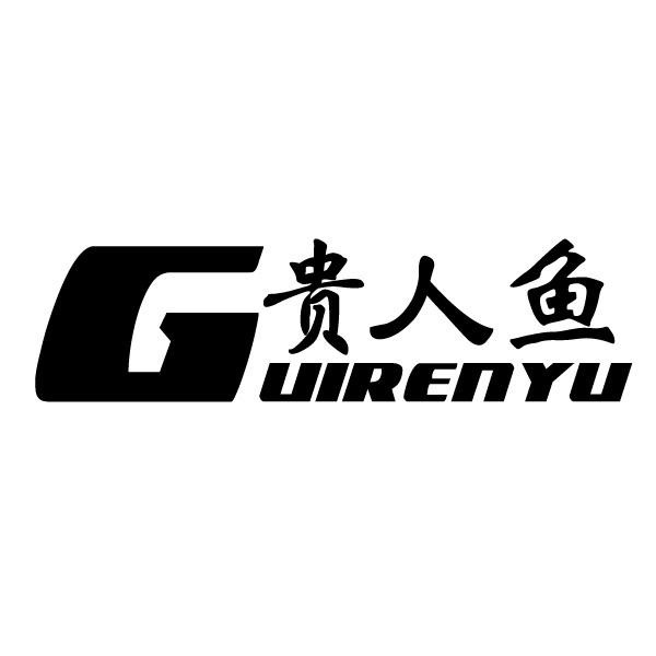 贵人鱼品牌标志logo