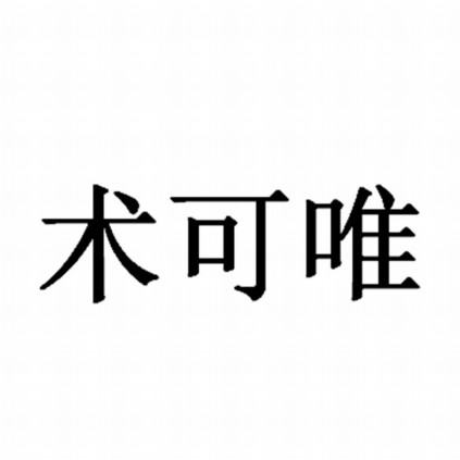 术可唯品牌标志logo