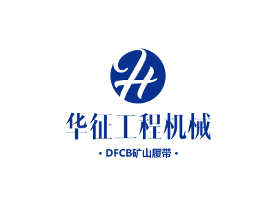 泉州市华征工程机械有限公司品牌标志logo