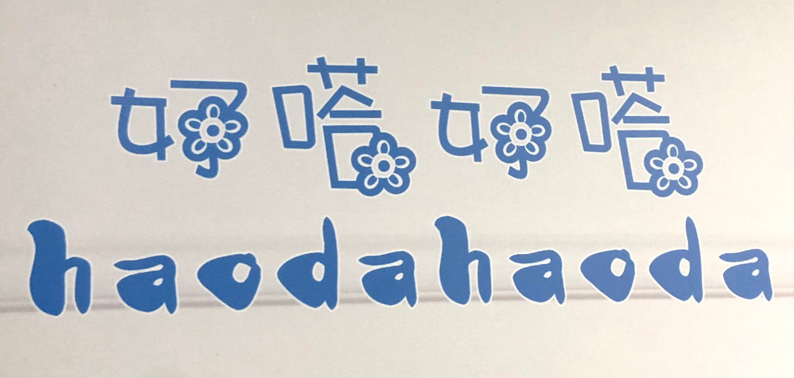 好嗒好嗒品牌标志logo