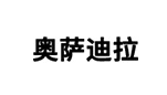 奥萨迪拉品牌标志logo