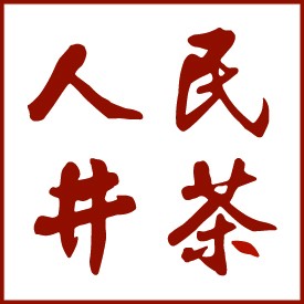 人民井茶品牌标志logo