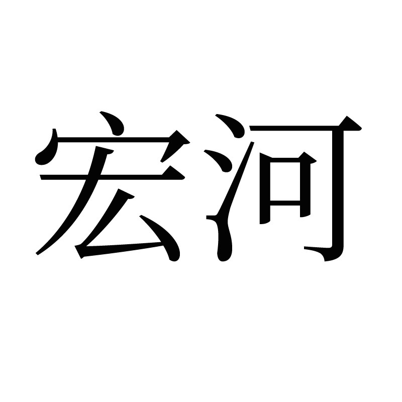 宏河品牌标志logo