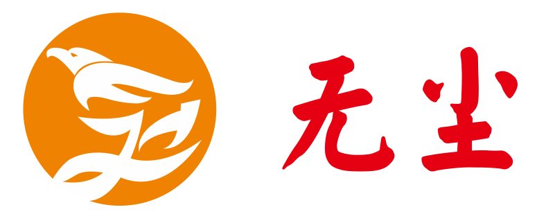 无尘品牌标志logo