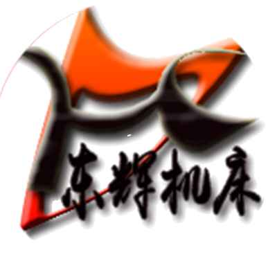 东辉机床品牌标志logo