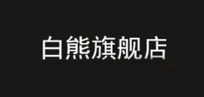 白熊品牌标志logo