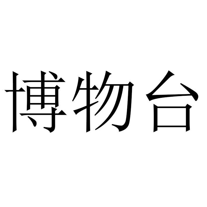 博物台品牌标志logo