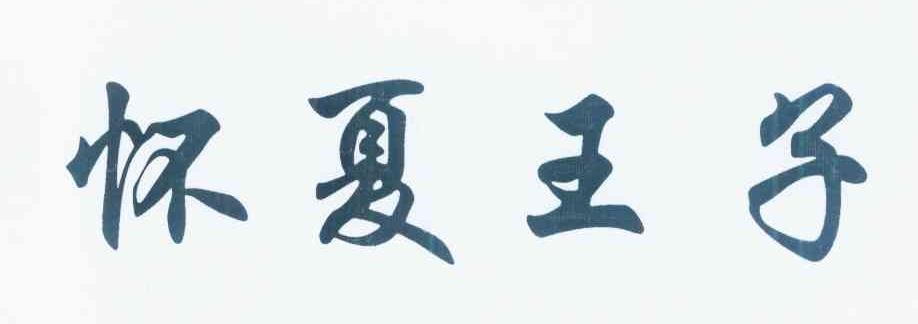 怀夏王子品牌标志logo