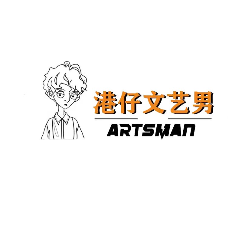 港仔文艺男品牌标志logo
