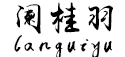 阑桂羽品牌标志logo
