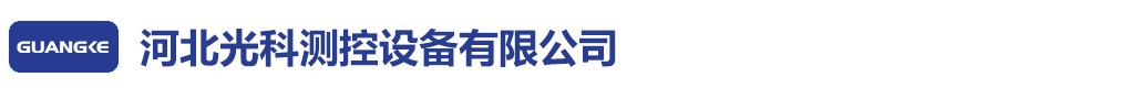 河北光科测控设备有限公司品牌标志logo