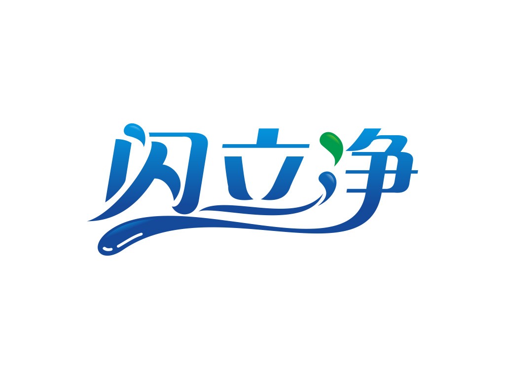 闪立净品牌标志logo