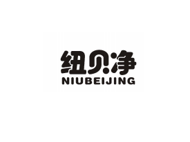 纽贝净品牌标志logo