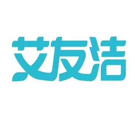 艾友洁品牌标志logo