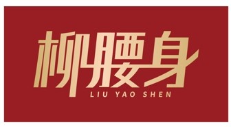 柳腰身原浆苹果醋品牌标志logo