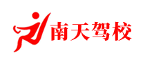 南天驾校品牌标志logo