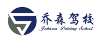 乔森驾校品牌标志logo
