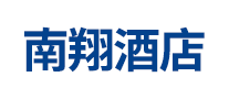 南翔酒店品牌标志logo