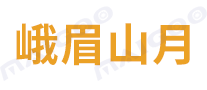 峨眉山月品牌标志logo
