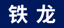 铁龙品牌标志logo
