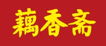 藕香斋品牌标志logo