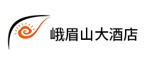 峨眉山大酒店品牌标志logo