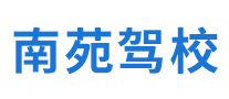 南苑驾校品牌标志logo