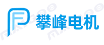 攀峰电机品牌标志logo