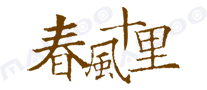 春风十里品牌标志logo
