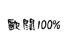 欧阔100%品牌标志logo