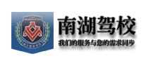 南湖驾校品牌标志logo