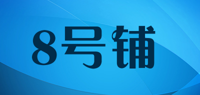 8号铺品牌标志logo