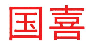 国喜品牌标志logo