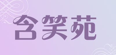 含笑苑竹子盆栽