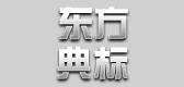 东方典标