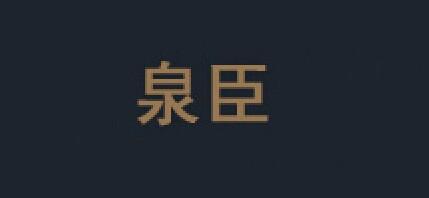 泉臣品牌标志logo