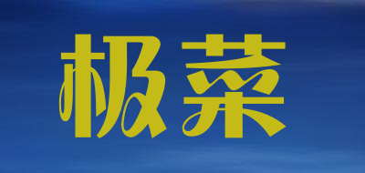 极菜品牌标志logo